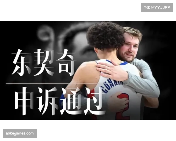 爱德华兹申诉被驳回无缘个人奖项，东契奇坎宁安获豁免